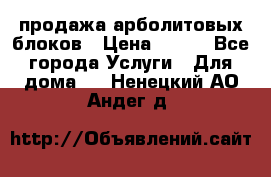 продажа арболитовых блоков › Цена ­ 110 - Все города Услуги » Для дома   . Ненецкий АО,Андег д.